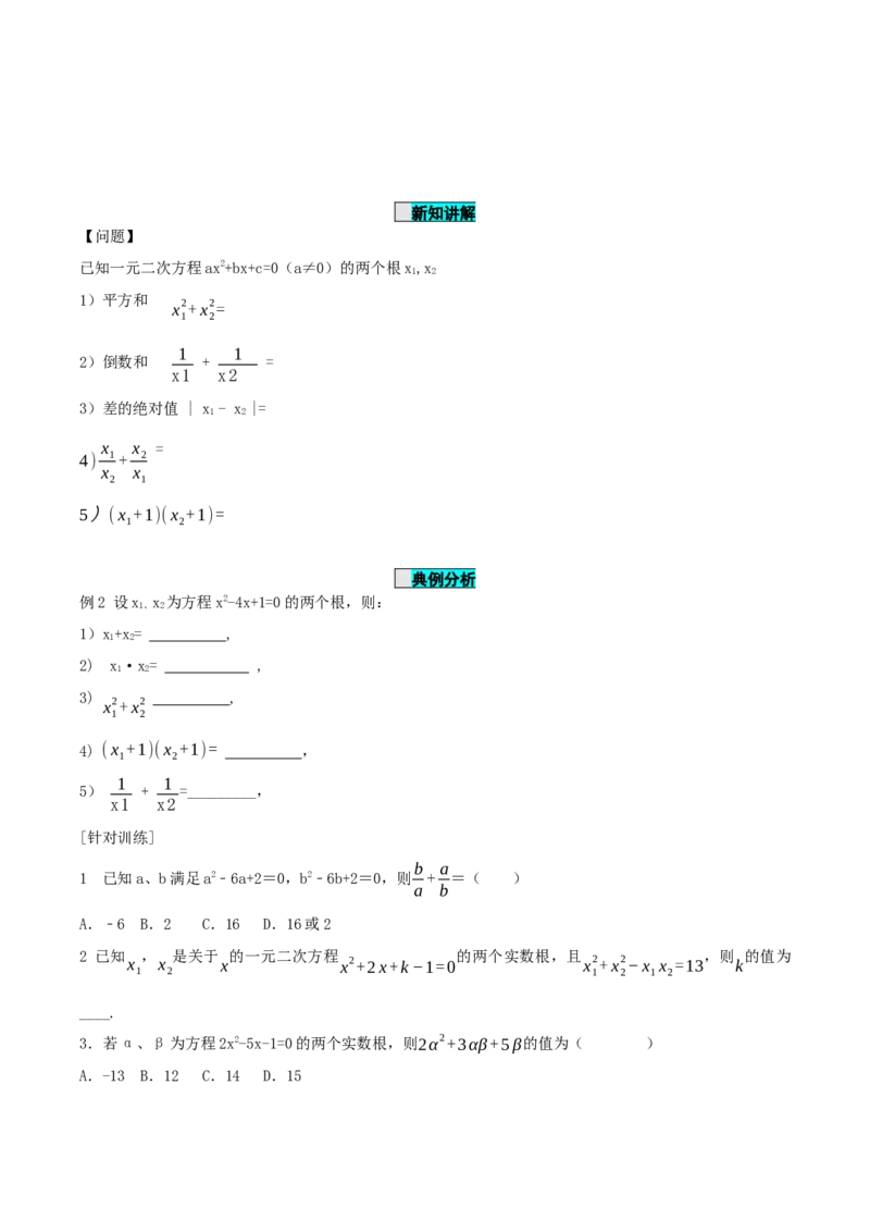21.2.4一元二次方程的根与系数的关系（导学案）-（人教版）_人教版数学九年级上册_版本二_九年级数学上册（人教版）_导学案