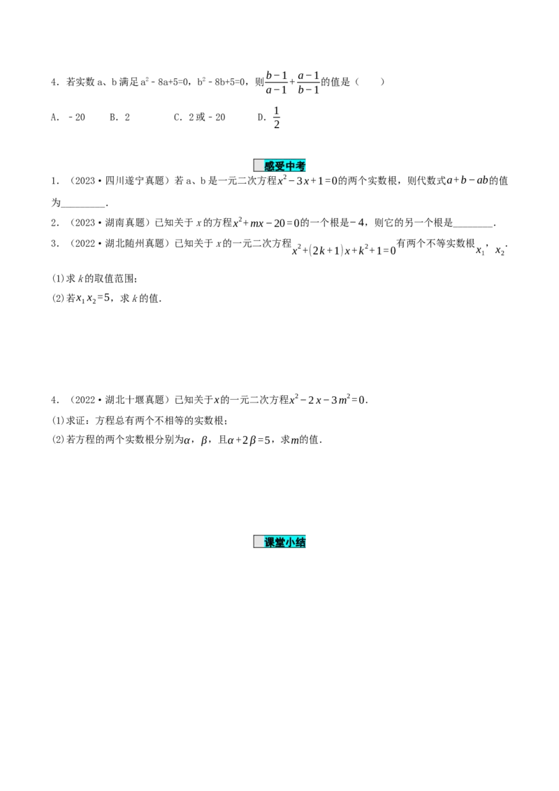 21.2.4一元二次方程的根与系数的关系（导学案）-（人教版）_人教版数学九年级上册_版本二_九年级数学上册（人教版）_导学案