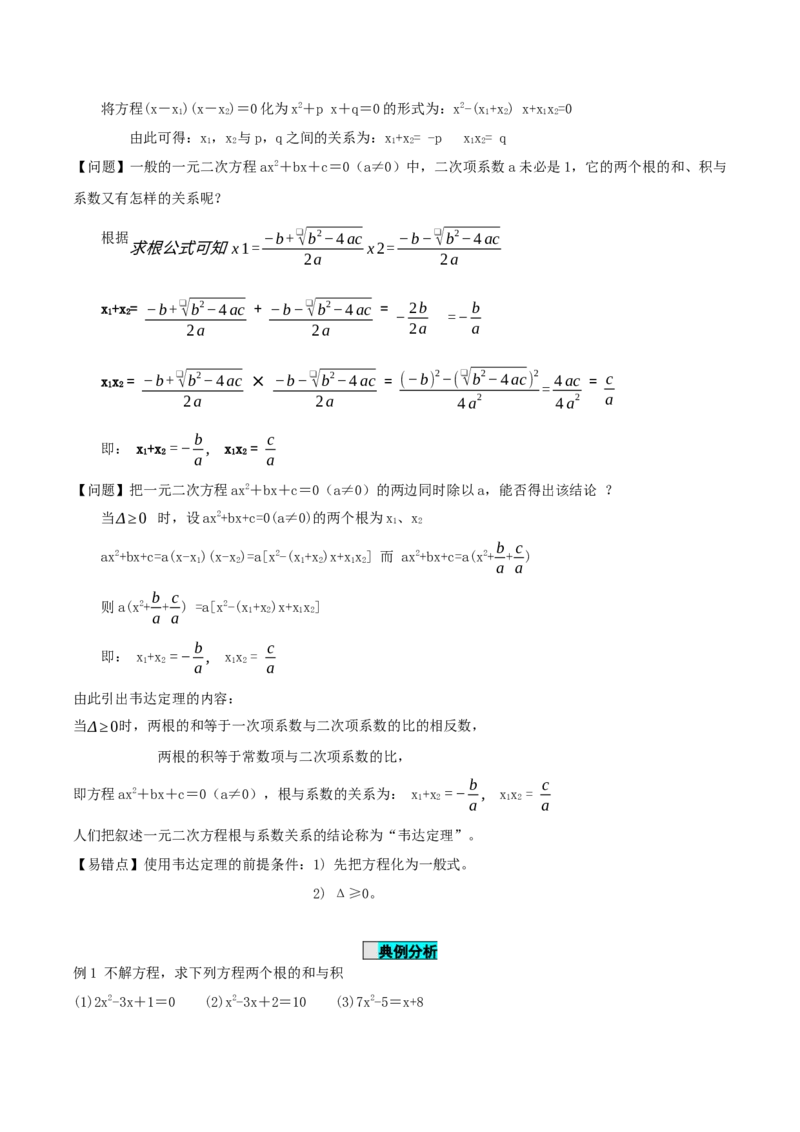 21.2.4一元二次方程的根与系数的关系（导学案）-（人教版）_人教版数学九年级上册_版本二_九年级数学上册（人教版）_导学案