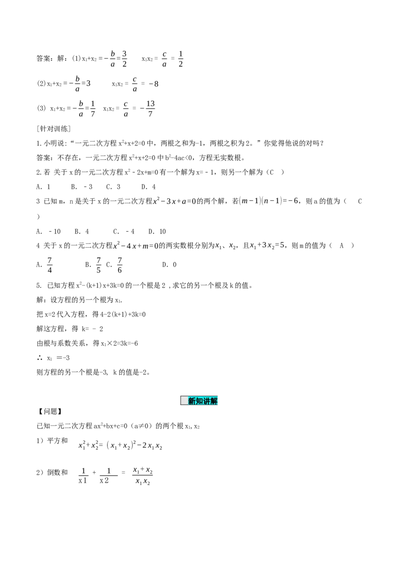 21.2.4一元二次方程的根与系数的关系（导学案）-（人教版）_人教版数学九年级上册_版本二_九年级数学上册（人教版）_导学案