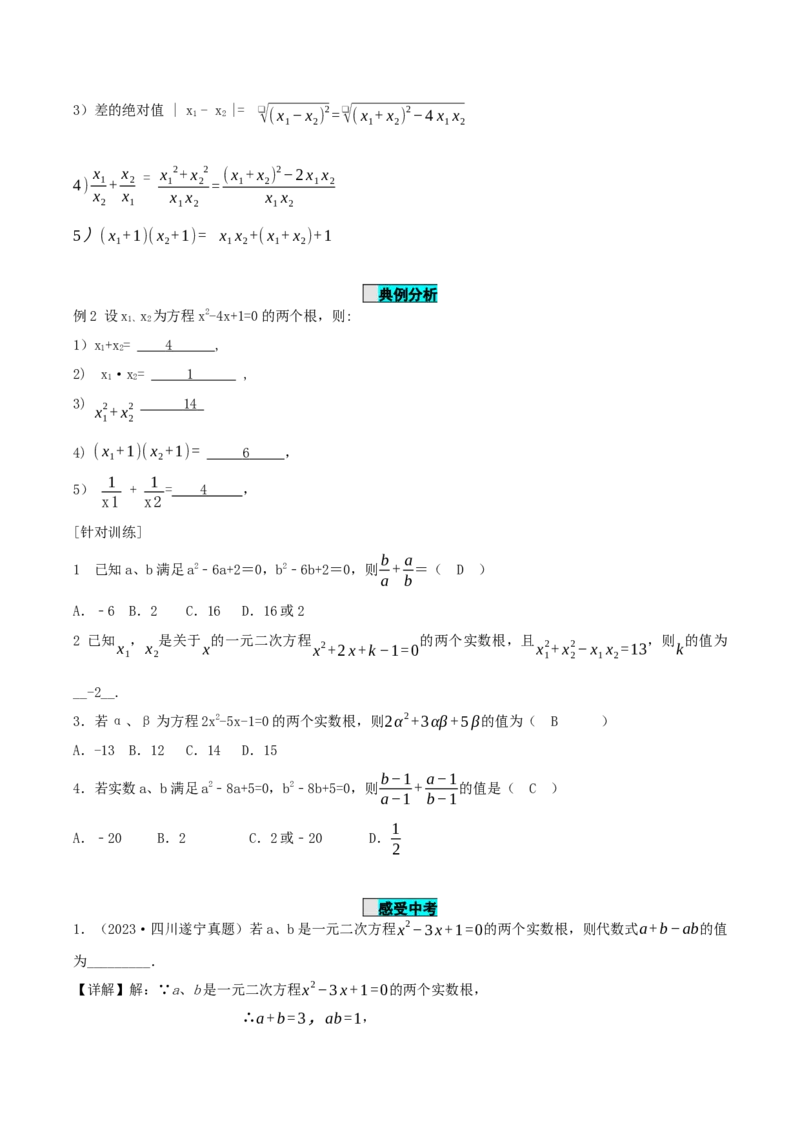 21.2.4一元二次方程的根与系数的关系（导学案）-（人教版）_人教版数学九年级上册_版本二_九年级数学上册（人教版）_导学案