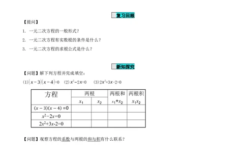 21.2.4一元二次方程的根与系数的关系（导学案）-（人教版）_人教版数学九年级上册_版本二_九年级数学上册（人教版）_导学案
