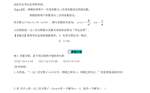 21.2.4一元二次方程的根与系数的关系（导学案）-（人教版）_人教版数学九年级上册_版本二_九年级数学上册（人教版）_导学案