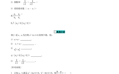 21.2.4一元二次方程的根与系数的关系（导学案）-（人教版）_人教版数学九年级上册_版本二_九年级数学上册（人教版）_导学案