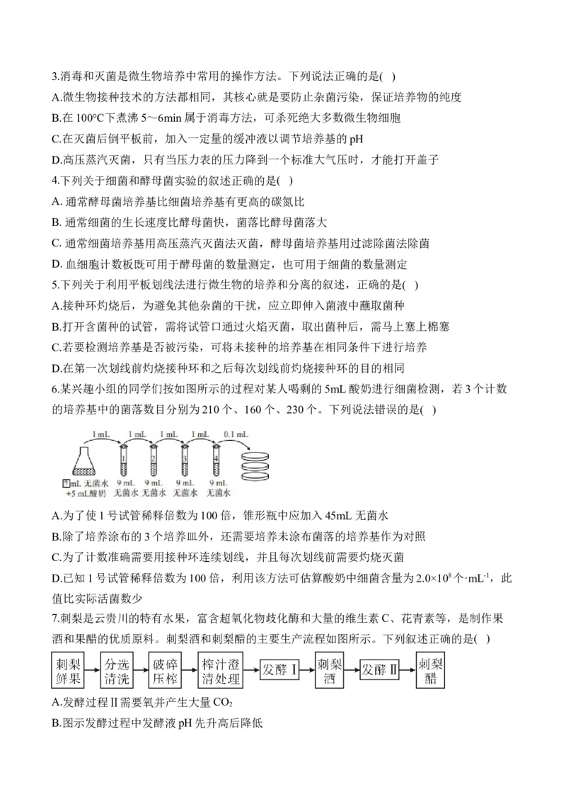 （22）微生物的利用与传统发酵技术&mdash;&mdash;2025届高考生物二轮复习易错重难提升学案（含解析）_2025年新高考资料_二轮复习_2025届高考生物二轮复习易错重难提升（含解析）