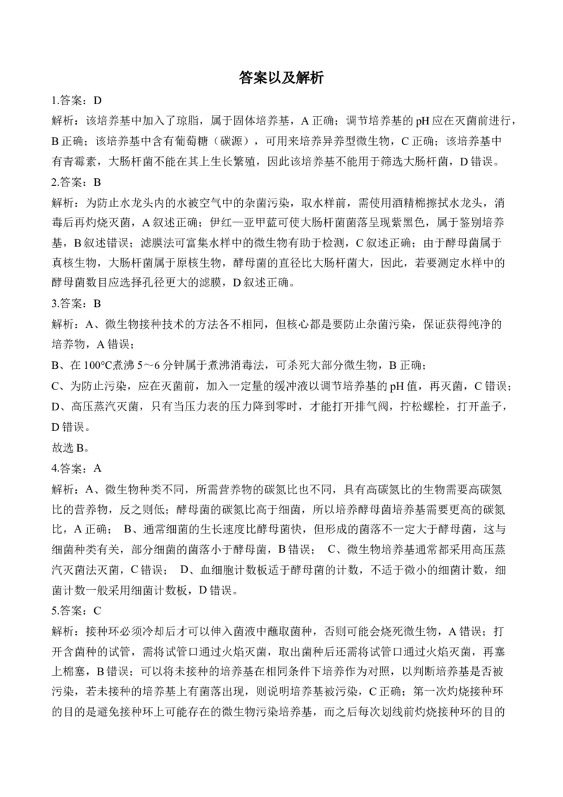 （22）微生物的利用与传统发酵技术&mdash;&mdash;2025届高考生物二轮复习易错重难提升学案（含解析）_2025年新高考资料_二轮复习_2025届高考生物二轮复习易错重难提升（含解析）