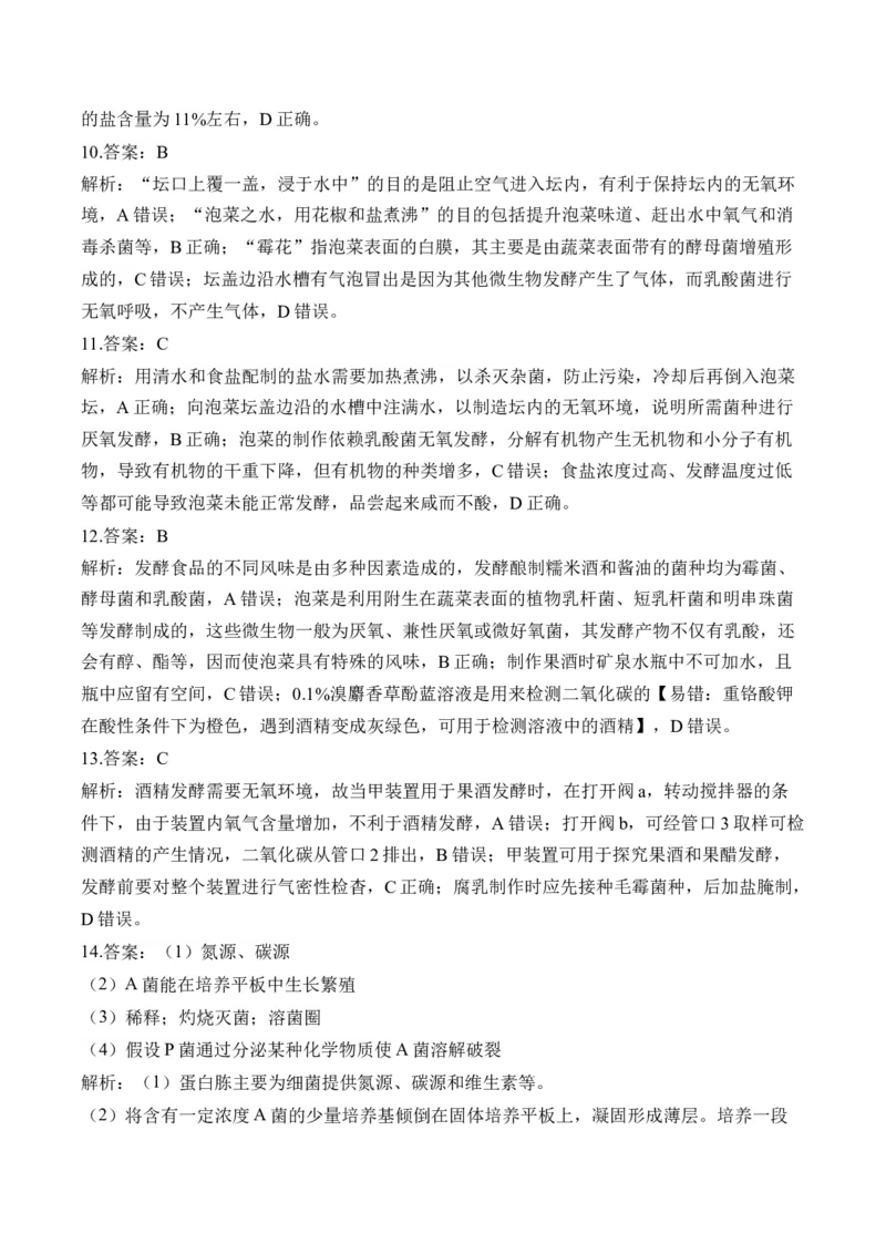 （22）微生物的利用与传统发酵技术&mdash;&mdash;2025届高考生物二轮复习易错重难提升学案（含解析）_2025年新高考资料_二轮复习_2025届高考生物二轮复习易错重难提升（含解析）