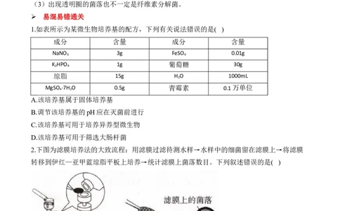 （22）微生物的利用与传统发酵技术&mdash;&mdash;2025届高考生物二轮复习易错重难提升学案（含解析）_2025年新高考资料_二轮复习_2025届高考生物二轮复习易错重难提升（含解析）