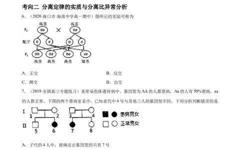 解密11遗传的基本规律（分层训练）（原卷版）_新高考复习资料_2021年新高考资料_高频考点解密2021年高考生物二轮复习讲义+分层训练4.7更新