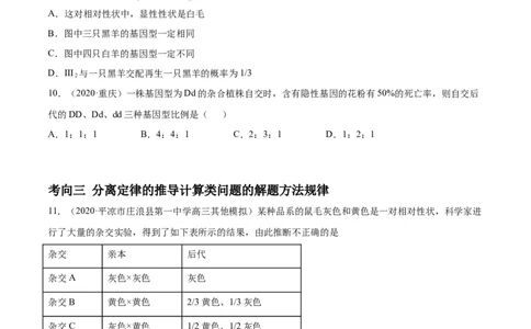 解密11遗传的基本规律（分层训练）（原卷版）_新高考复习资料_2021年新高考资料_高频考点解密2021年高考生物二轮复习讲义+分层训练4.7更新