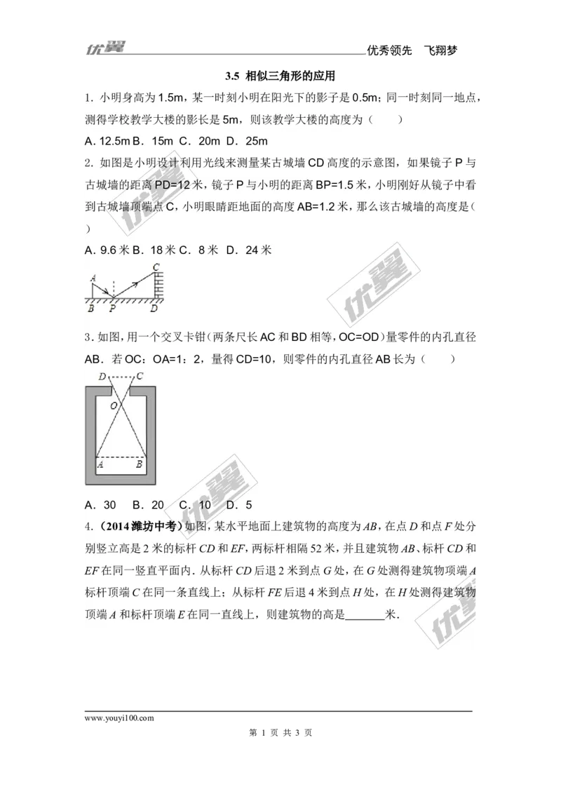 3.5相似三角形的应用1_湘教版初中数学课件_数学湘教版9上教案PPT课件配套资料_数学湘教版初中9年级上册--6.各阶段精品试题_同步练习