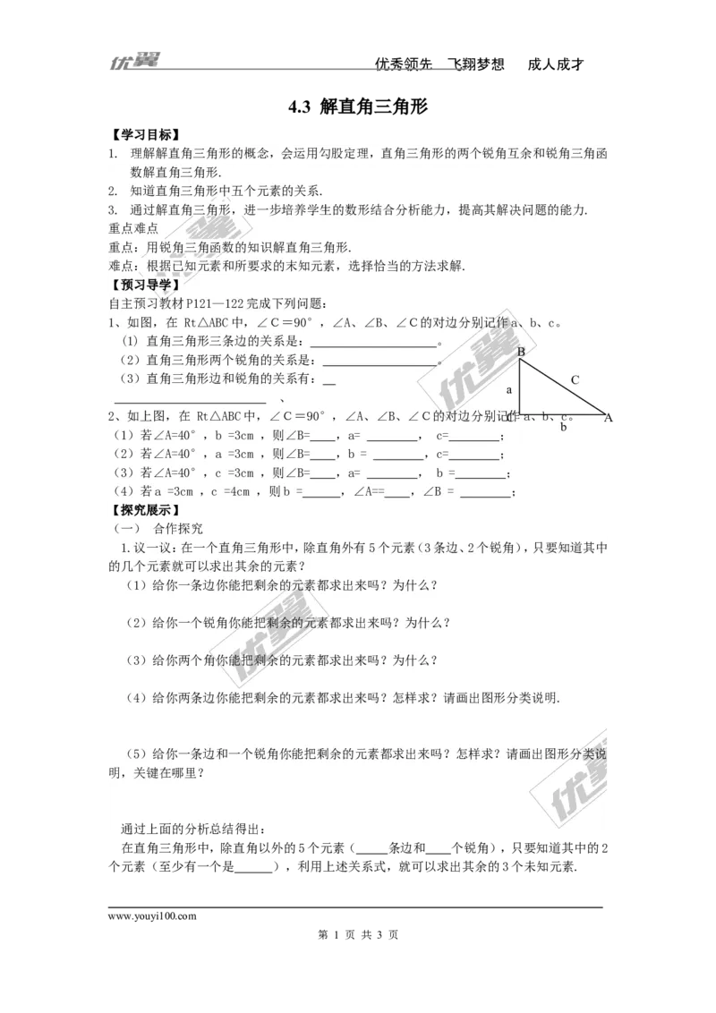 4.3解直角三角形_湘教版初中数学课件_数学湘教版9上教案PPT课件配套资料_数学湘教版初中9年级上册--4.学案