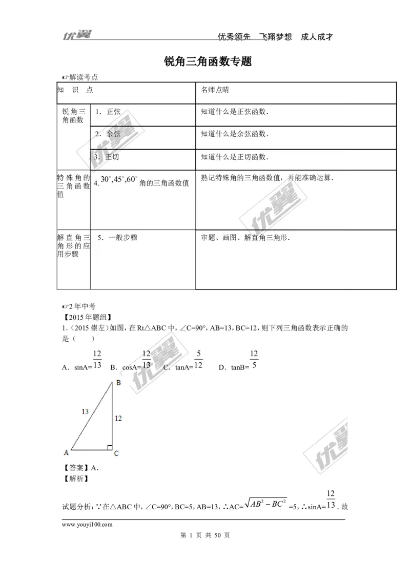 锐角三角函数专题_湘教版初中数学课件_数学湘教版9上教案PPT课件配套资料_数学湘教版初中9年级上册--6.各阶段精品试题_复习资料