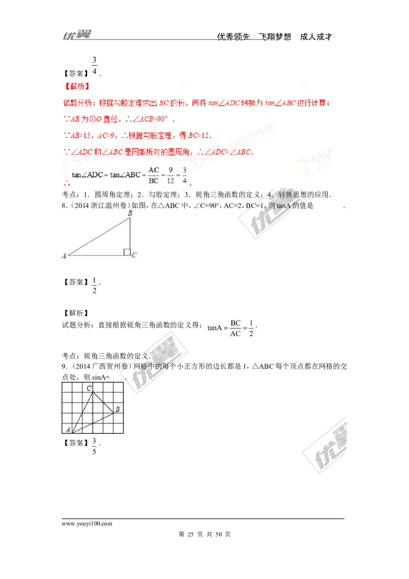 锐角三角函数专题_湘教版初中数学课件_数学湘教版9上教案PPT课件配套资料_数学湘教版初中9年级上册--6.各阶段精品试题_复习资料