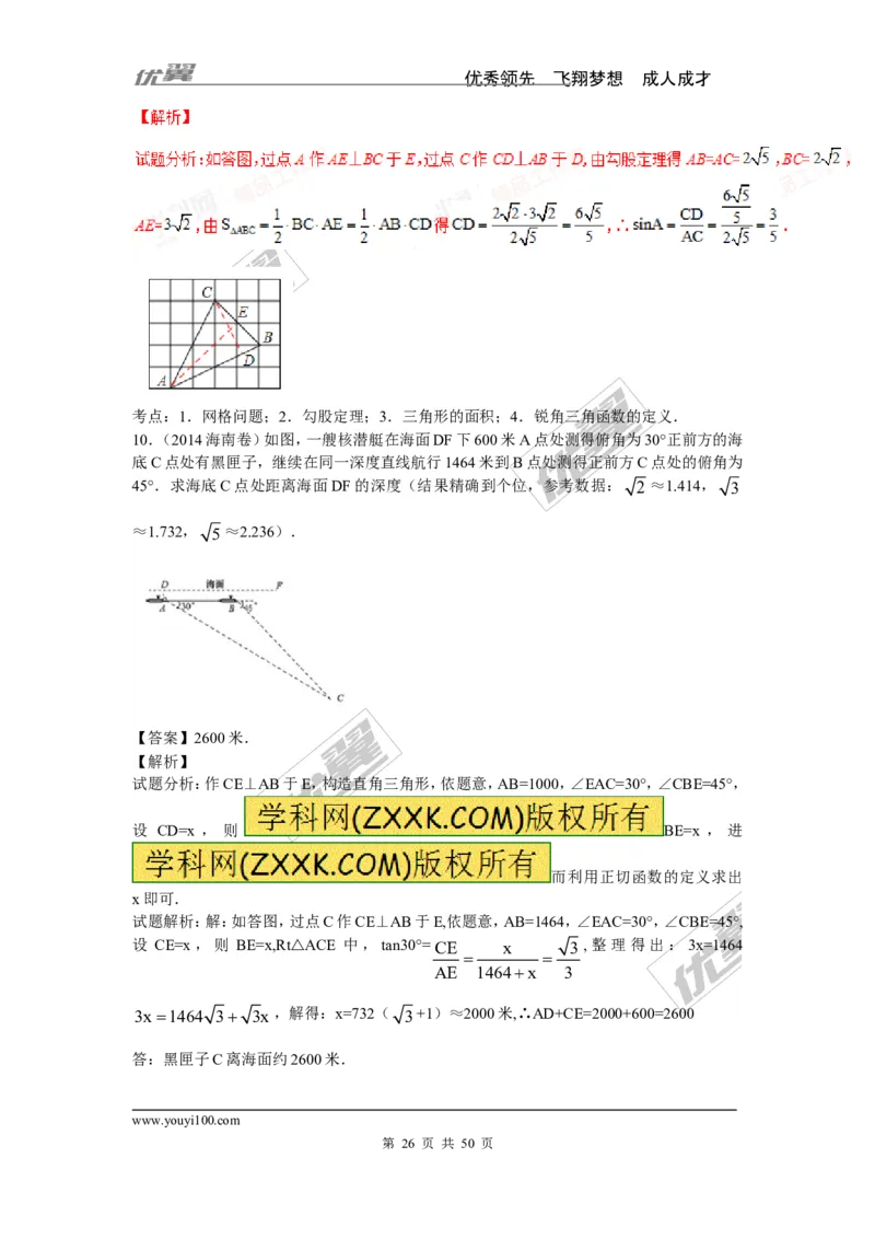锐角三角函数专题_湘教版初中数学课件_数学湘教版9上教案PPT课件配套资料_数学湘教版初中9年级上册--6.各阶段精品试题_复习资料
