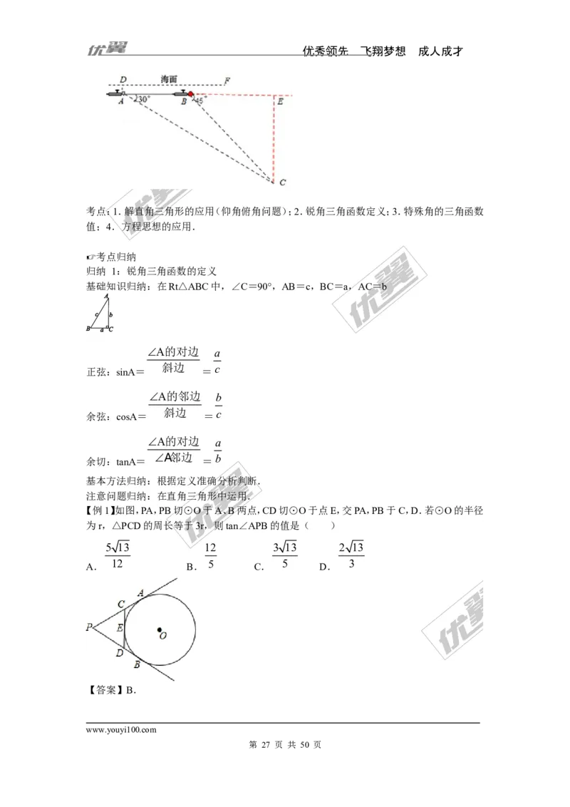 锐角三角函数专题_湘教版初中数学课件_数学湘教版9上教案PPT课件配套资料_数学湘教版初中9年级上册--6.各阶段精品试题_复习资料