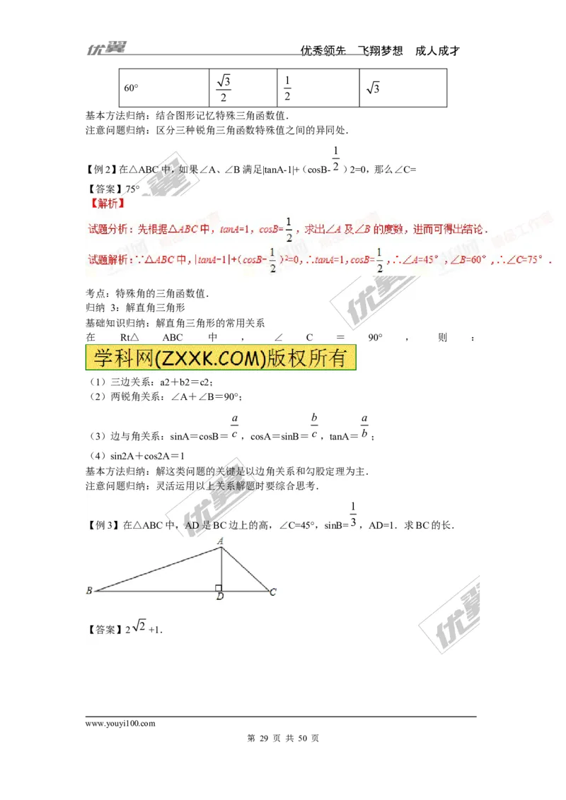锐角三角函数专题_湘教版初中数学课件_数学湘教版9上教案PPT课件配套资料_数学湘教版初中9年级上册--6.各阶段精品试题_复习资料