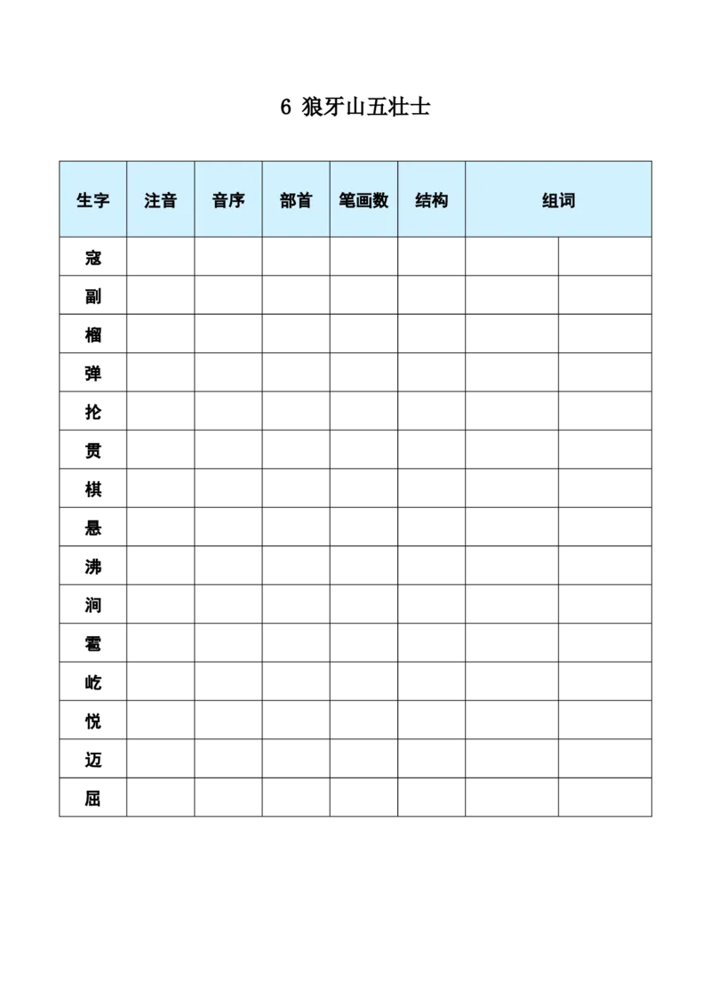 6狼牙山五壮士_6上语文-保存转存之后查看_09预学案部编六上语文_生字预习单-学用