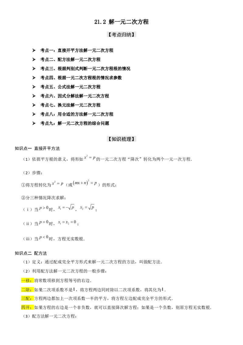 21.2解一元二次方程学生版_人教版数学九年级上册_版本二_九年级数学上册（人教版）_考点题型技巧高分突破-U360_2025版