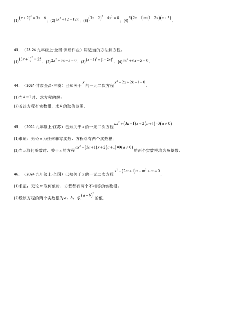 21.2解一元二次方程学生版_人教版数学九年级上册_版本二_九年级数学上册（人教版）_考点题型技巧高分突破-U360_2025版