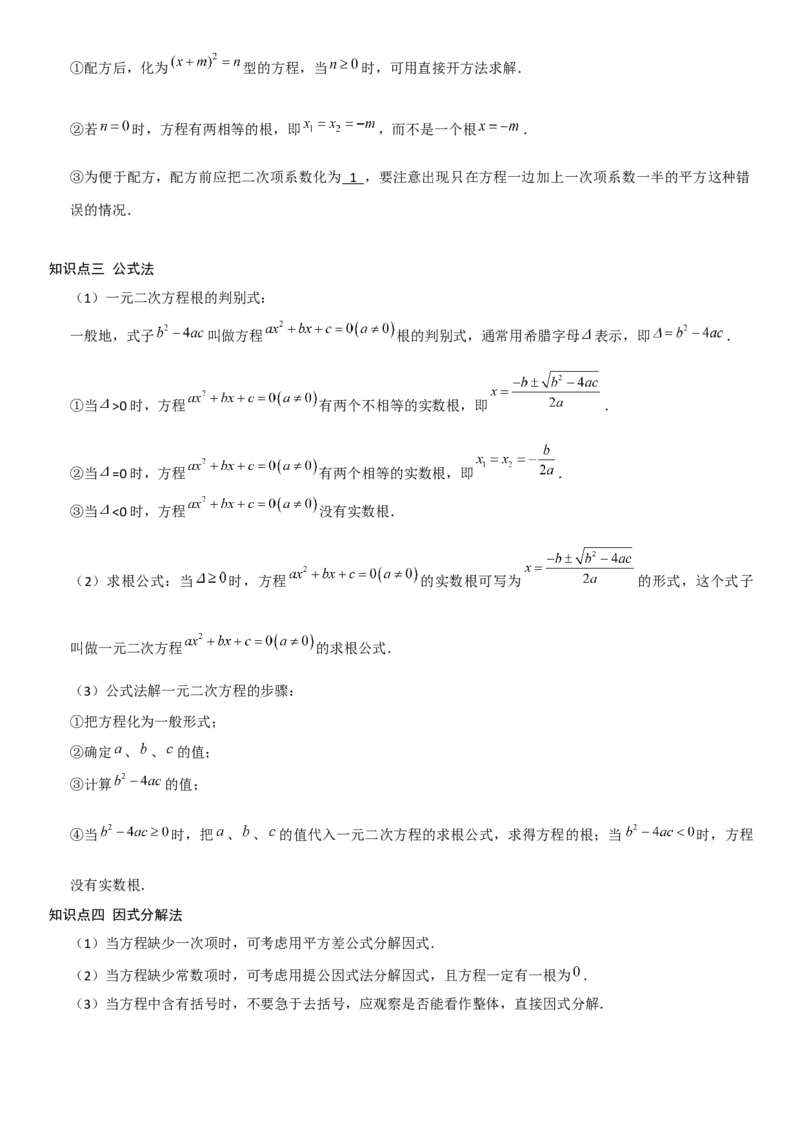 21.2解一元二次方程学生版_人教版数学九年级上册_版本二_九年级数学上册（人教版）_考点题型技巧高分突破-U360_2025版