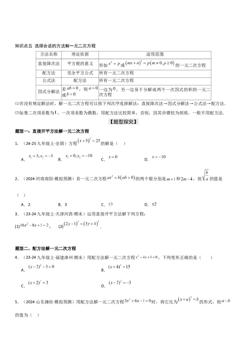 21.2解一元二次方程学生版_人教版数学九年级上册_版本二_九年级数学上册（人教版）_考点题型技巧高分突破-U360_2025版