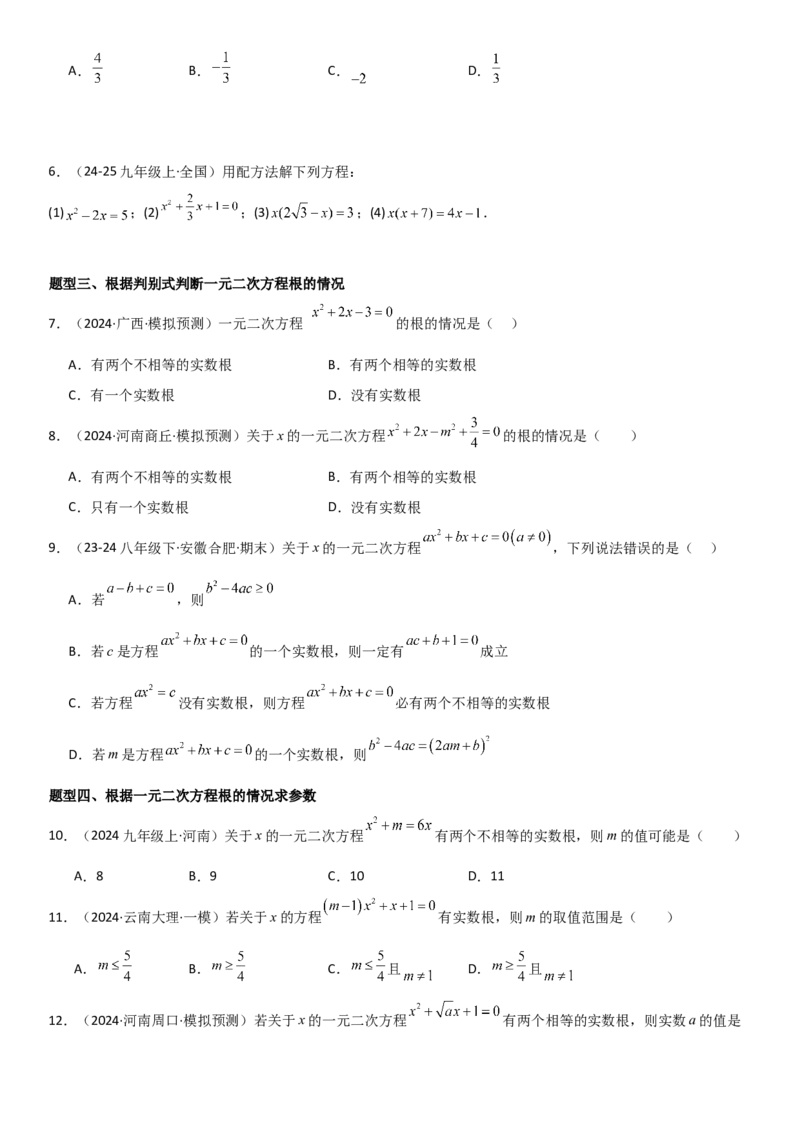 21.2解一元二次方程学生版_人教版数学九年级上册_版本二_九年级数学上册（人教版）_考点题型技巧高分突破-U360_2025版