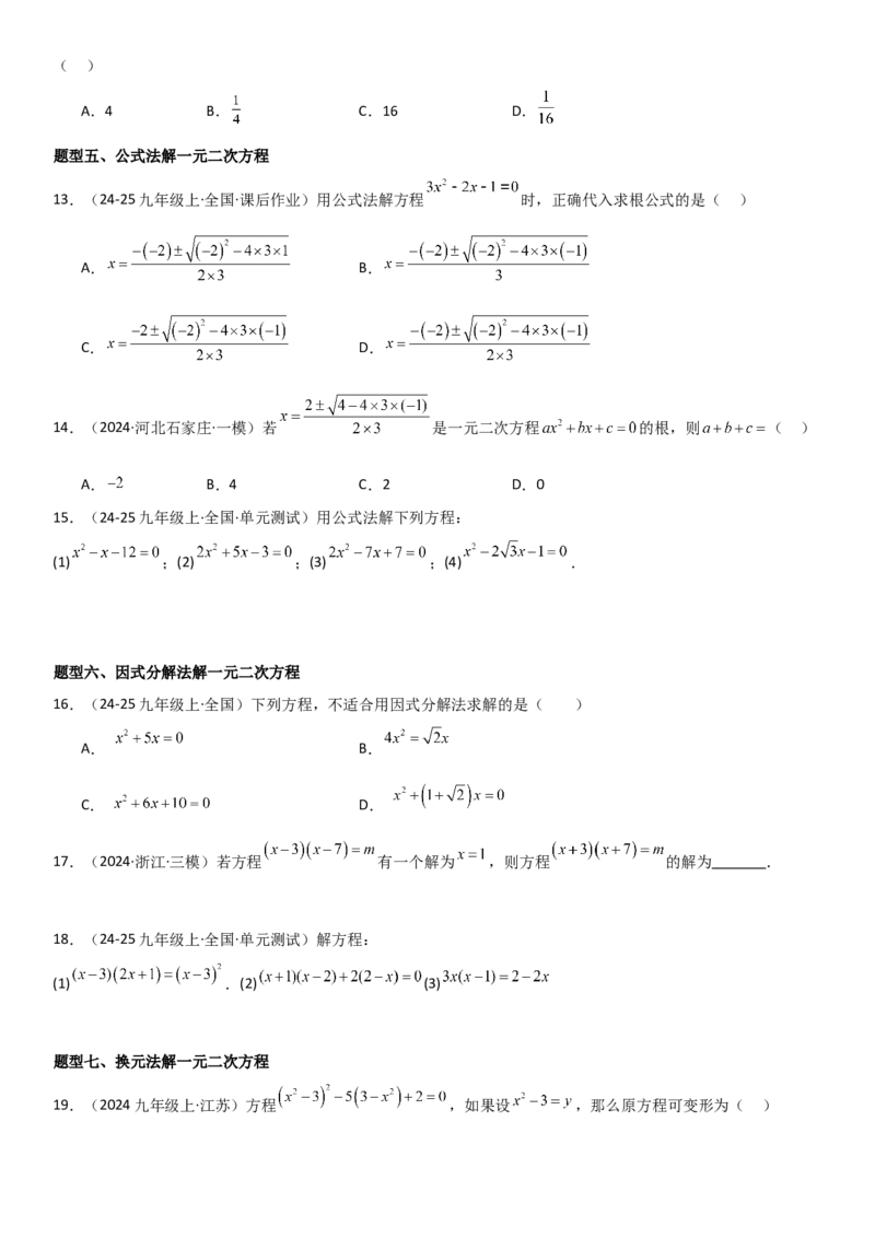 21.2解一元二次方程学生版_人教版数学九年级上册_版本二_九年级数学上册（人教版）_考点题型技巧高分突破-U360_2025版