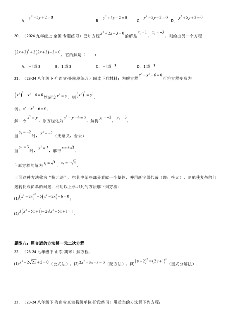 21.2解一元二次方程学生版_人教版数学九年级上册_版本二_九年级数学上册（人教版）_考点题型技巧高分突破-U360_2025版