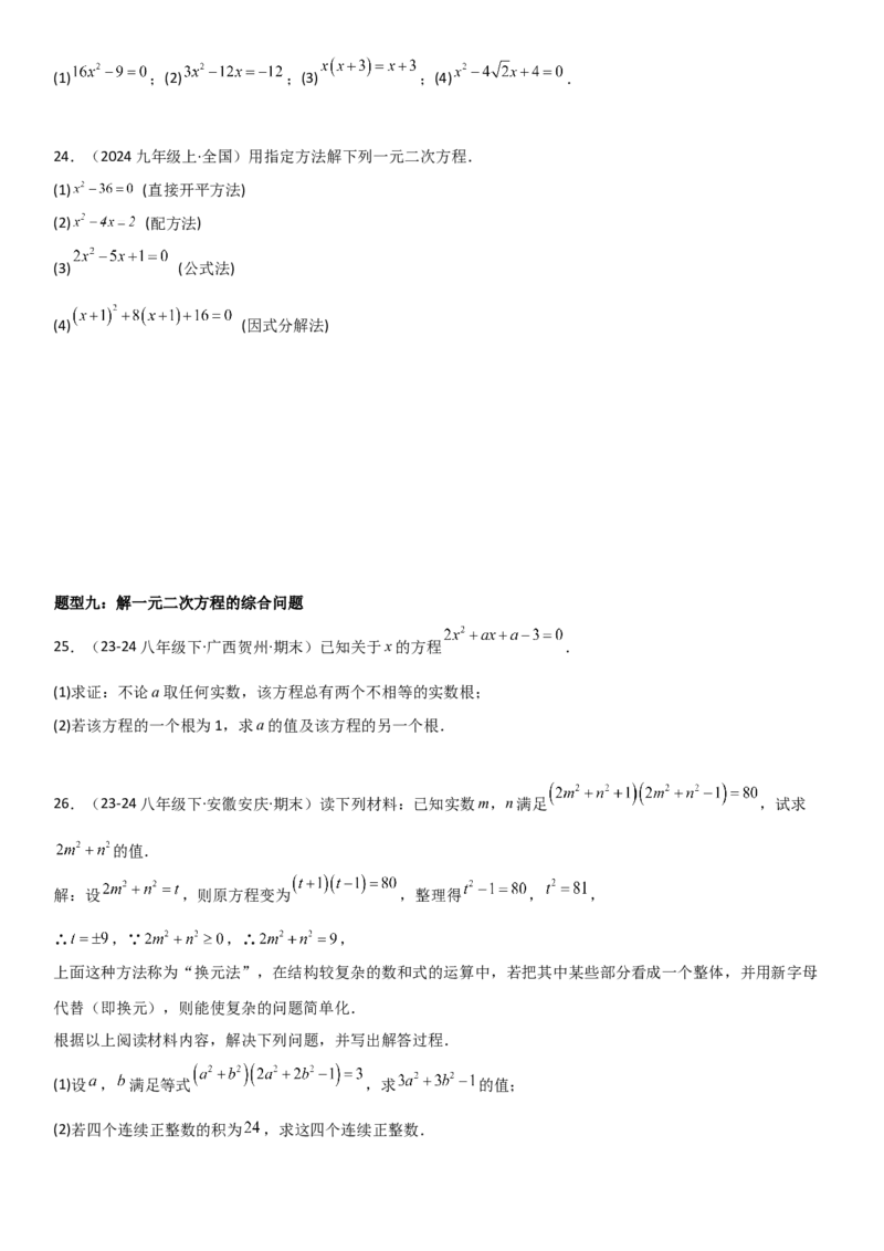 21.2解一元二次方程学生版_人教版数学九年级上册_版本二_九年级数学上册（人教版）_考点题型技巧高分突破-U360_2025版