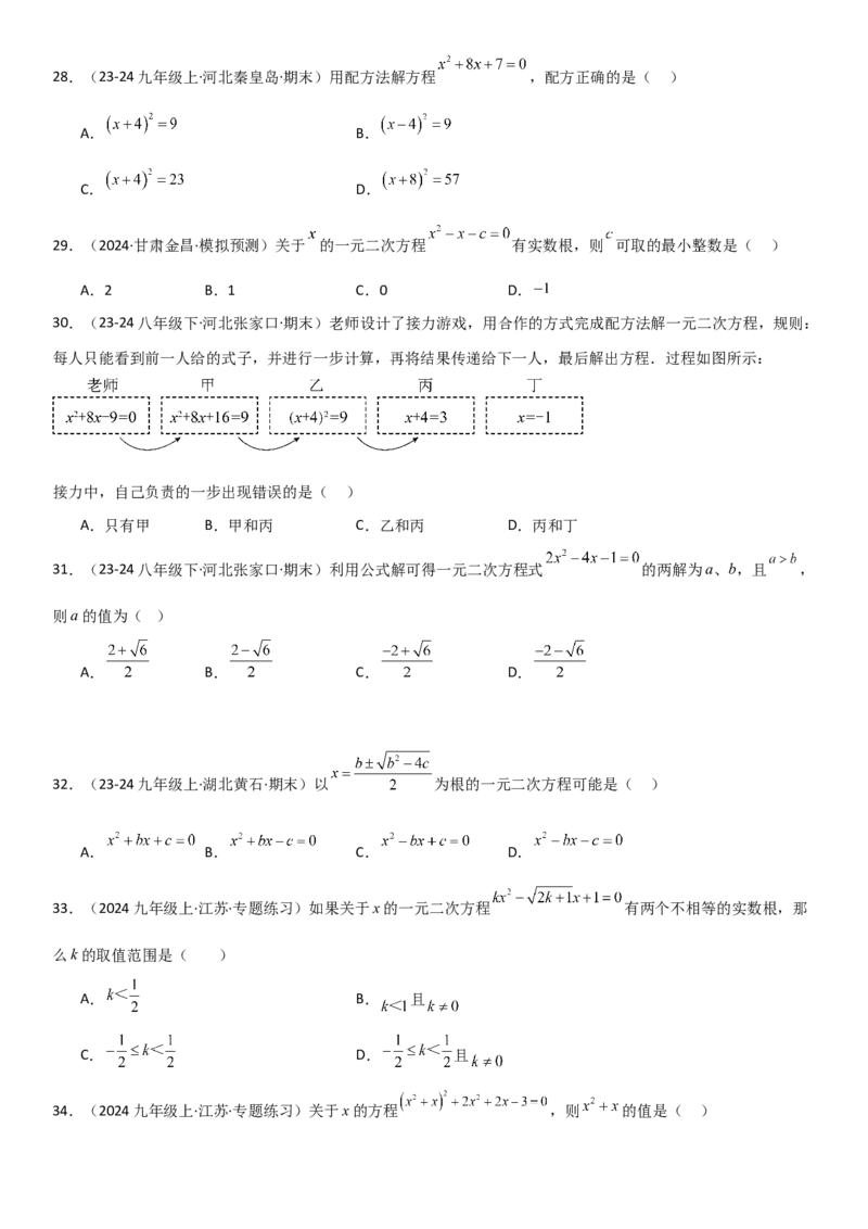 21.2解一元二次方程学生版_人教版数学九年级上册_版本二_九年级数学上册（人教版）_考点题型技巧高分突破-U360_2025版