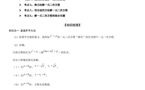 21.2解一元二次方程学生版_人教版数学九年级上册_版本二_九年级数学上册（人教版）_考点题型技巧高分突破-U360_2025版