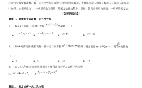 21.2解一元二次方程学生版_人教版数学九年级上册_版本二_九年级数学上册（人教版）_考点题型技巧高分突破-U360_2025版