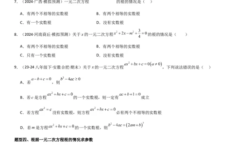 21.2解一元二次方程学生版_人教版数学九年级上册_版本二_九年级数学上册（人教版）_考点题型技巧高分突破-U360_2025版