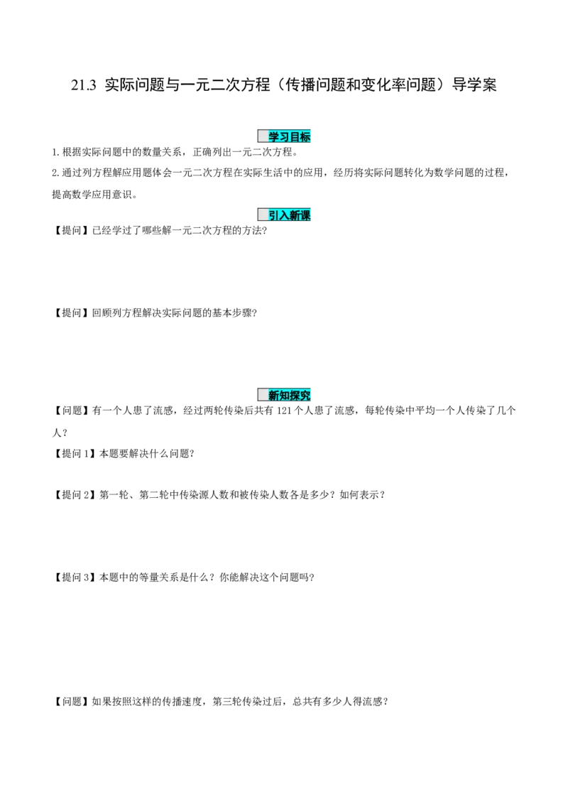 21.3实际问题与一元二次方程（第1课时）（传播问题和变化率问题）（导学案）-（人教版）_人教版数学九年级上册_版本二_九年级数学上册（人教版）_导学案