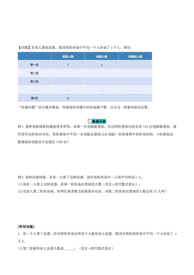 21.3实际问题与一元二次方程（第1课时）（传播问题和变化率问题）（导学案）-（人教版）_人教版数学九年级上册_版本二_九年级数学上册（人教版）_导学案