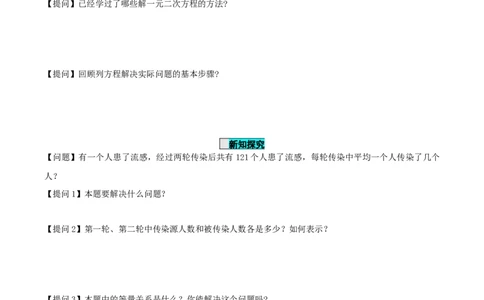21.3实际问题与一元二次方程（第1课时）（传播问题和变化率问题）（导学案）-（人教版）_人教版数学九年级上册_版本二_九年级数学上册（人教版）_导学案