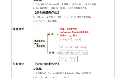 21.2.4一元二次方程根与系数的关系教案_人教版数学九年级上册_版本二_九年级数学上册（人教版）_大单元教学课件+教学设计-U42_第二十一章一元二次方程
