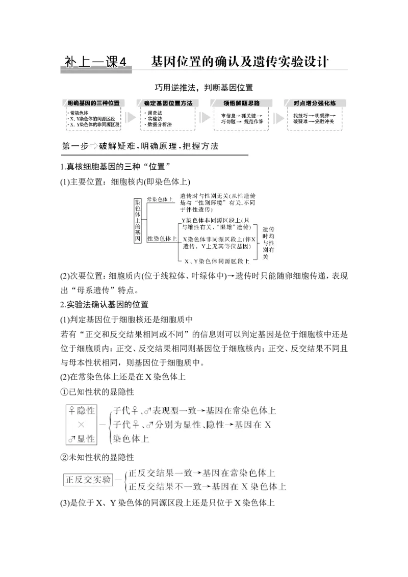 补上一课4基因位置的确认及遗传实验设计_新高考复习资料_2022年新高考复习资料_2022年一轮复习最新版_1.2022年高考生物一轮复习全国通用版_赠送word习题库_必修2