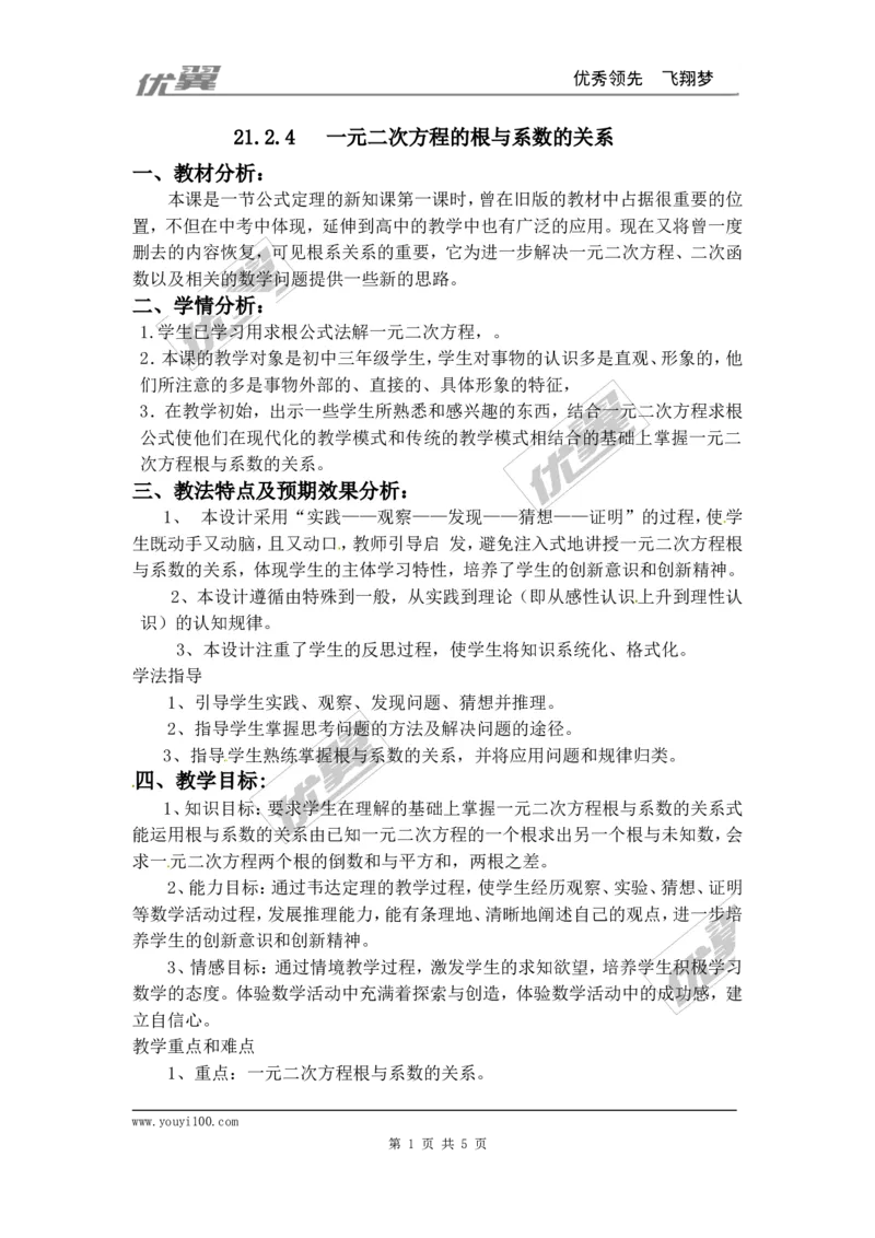 21.2.4一元二次方程的根与系数的关系2_人教版数学九年级上册_版本一_人教版数学九年级上册（RJ）--2教案_人教版数学九年级上册（RJ）--2教案