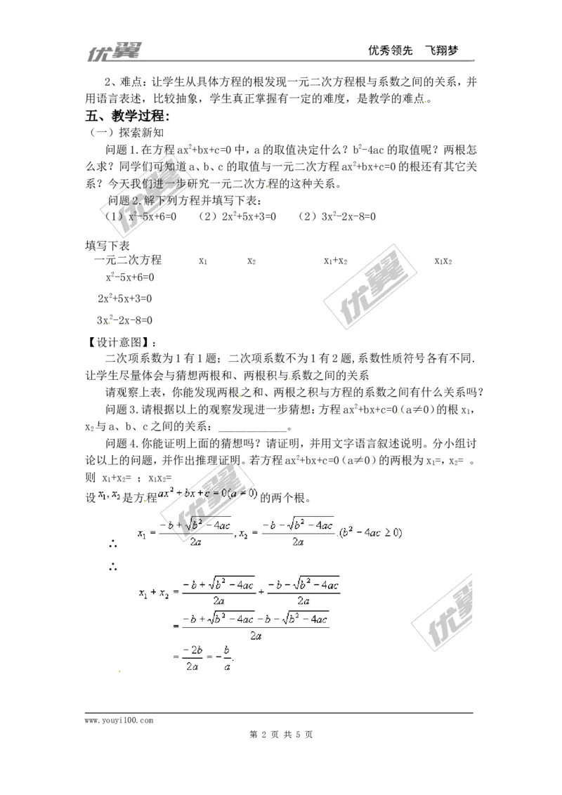 21.2.4一元二次方程的根与系数的关系2_人教版数学九年级上册_版本一_人教版数学九年级上册（RJ）--2教案_人教版数学九年级上册（RJ）--2教案
