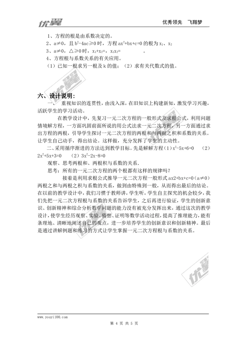 21.2.4一元二次方程的根与系数的关系2_人教版数学九年级上册_版本一_人教版数学九年级上册（RJ）--2教案_人教版数学九年级上册（RJ）--2教案