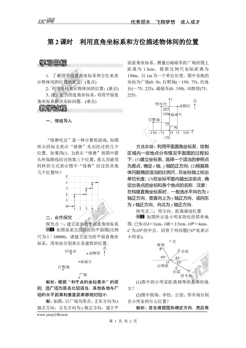 3.1第2课时利用直角坐标系和方位描述物体间的位置_湘教版初中数学课件_数学湘教版8下教案PPT课件配套资料_数学湘教版初中8年级下册word教案