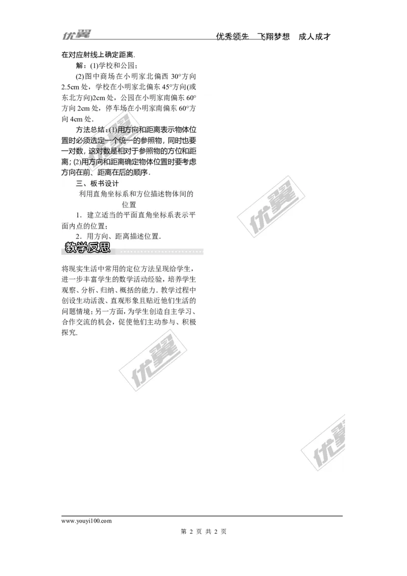 3.1第2课时利用直角坐标系和方位描述物体间的位置_湘教版初中数学课件_数学湘教版8下教案PPT课件配套资料_数学湘教版初中8年级下册word教案