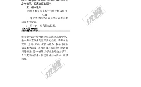 3.1第2课时利用直角坐标系和方位描述物体间的位置_湘教版初中数学课件_数学湘教版8下教案PPT课件配套资料_数学湘教版初中8年级下册word教案