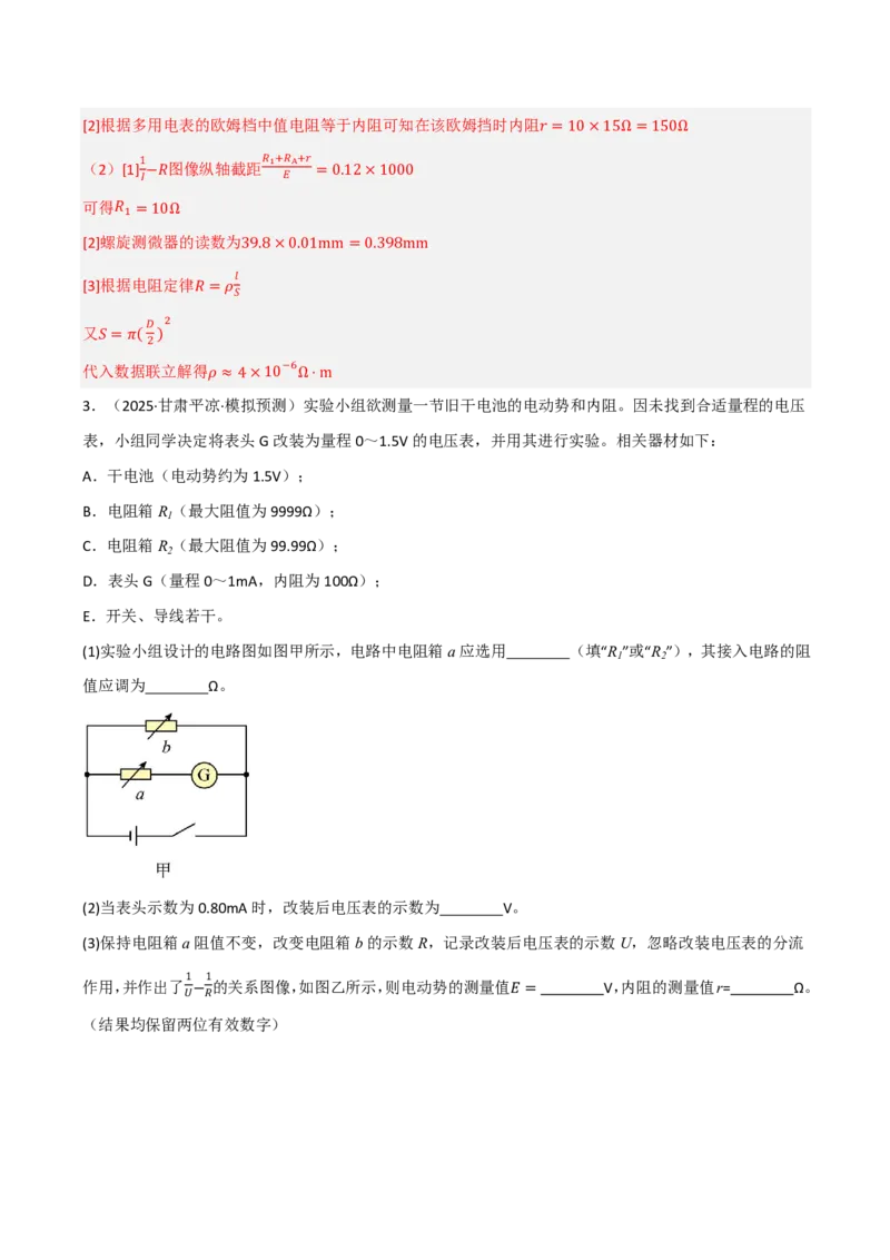 第53讲实验13：测量电源的电动势和内阻(解析版)_2026高考物理_222026版物理《高考一轮复习举一反三》全国版_第53讲实验13：测量电源的电动势和内阻