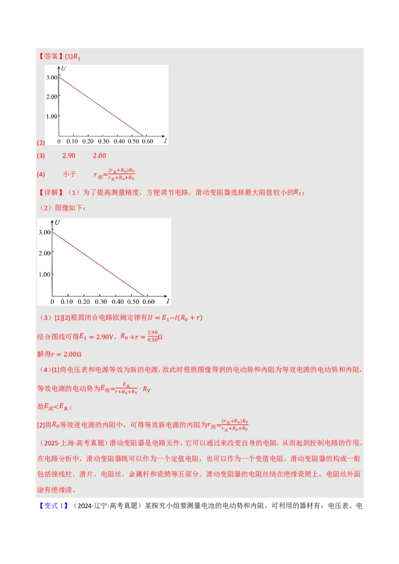 第53讲实验13：测量电源的电动势和内阻(解析版)_2026高考物理_222026版物理《高考一轮复习举一反三》全国版_第53讲实验13：测量电源的电动势和内阻
