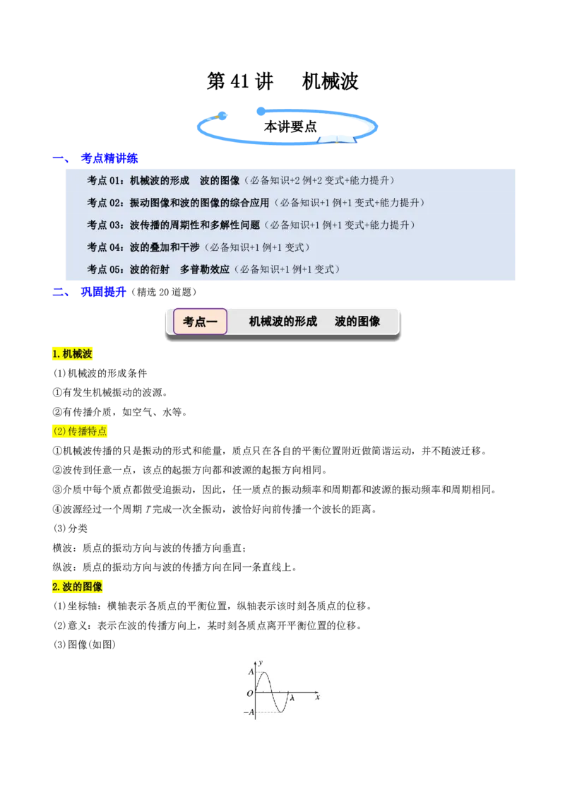 第41讲机械波(原卷版)_2026高考物理_222026版物理《高考一轮复习举一反三》全国版_第41讲机械波