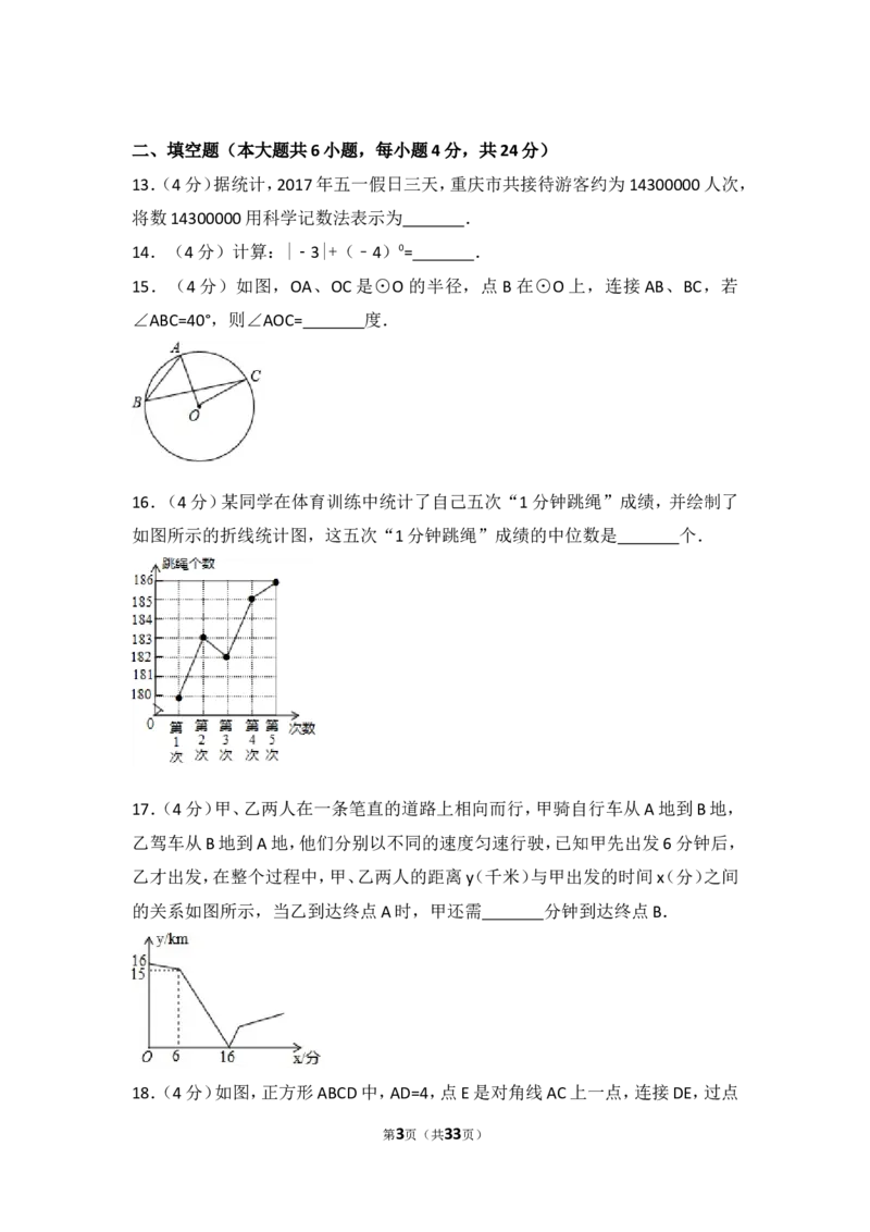 2017年重庆市中考数学试卷（B卷）_湘教版初中数学课件_数学湘教版7下教案PPT课件配套资料_数学湘教版7下&mdash;6.各阶段精品试题_期中、月考、期末、中考真卷_2017年各地中考真卷