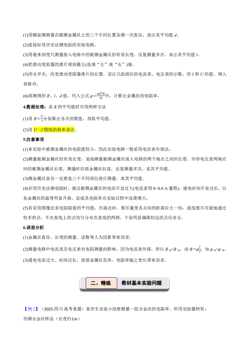 第51讲实验11：测量金属丝的电阻率(原卷版)_2026高考物理_222026版物理《高考一轮复习举一反三》全国版_第51讲实验11：测量金属丝的电阻率